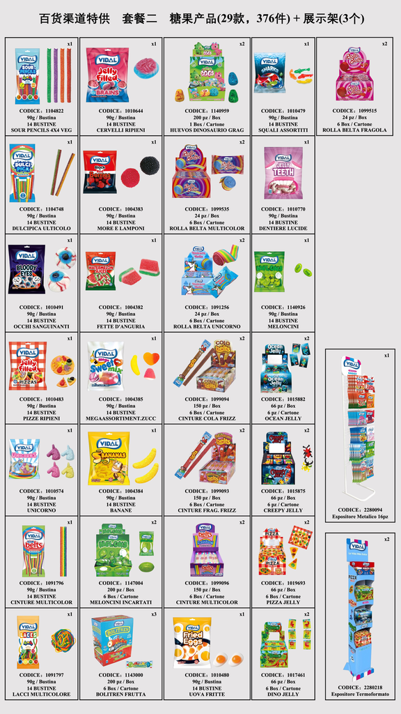 Vidal 糖果 混合口味展架 套餐二
