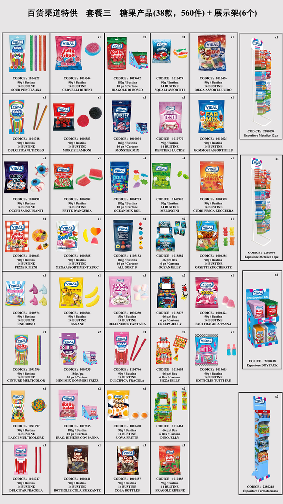 Vidal 糖果  混合口味展架  套餐三